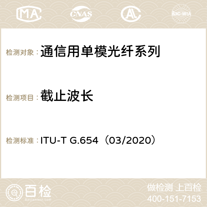 截止波长 截止波长位移单模光纤光缆的特性 ITU-T G.654（03/2020） 5.5