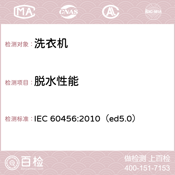 脱水性能 家用洗衣机性能测试方法 IEC 60456:2010（ed5.0） 8.4,9.3