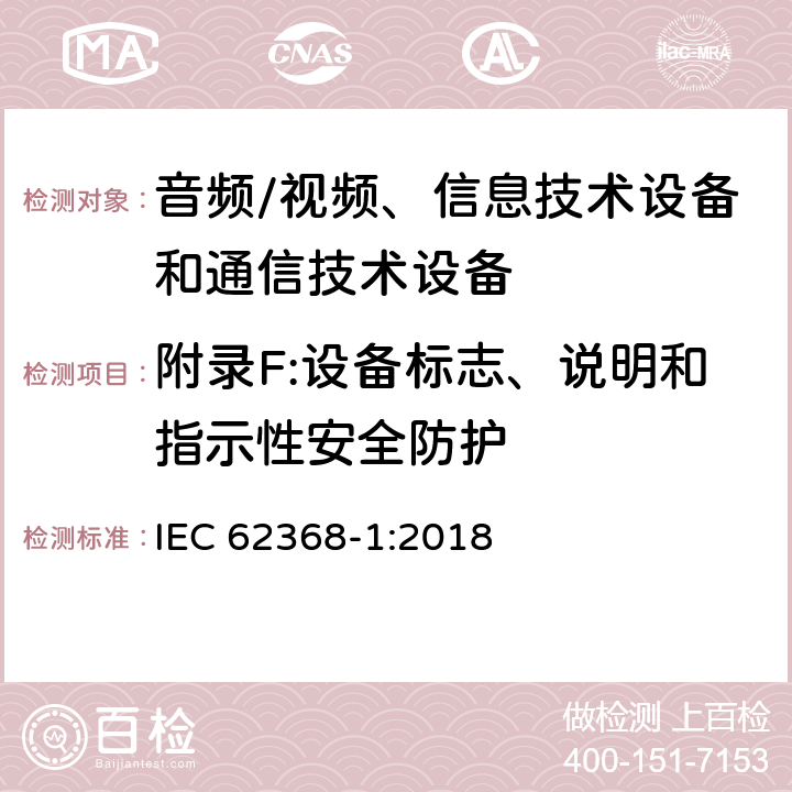 附录F:设备标志、说明和指示性安全防护 音频/视频、信息技术设备和通信技术设备 第1部分：安全要求 IEC 62368-1:2018 附录F