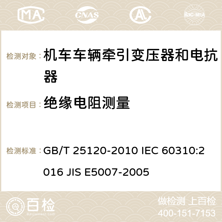 绝缘电阻测量 GB/T 25120-2010 轨道交通 机车车辆牵引变压器和电抗器