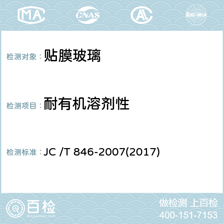 耐有机溶剂性 《贴膜玻璃》 JC /T 846-2007(2017) 6.12