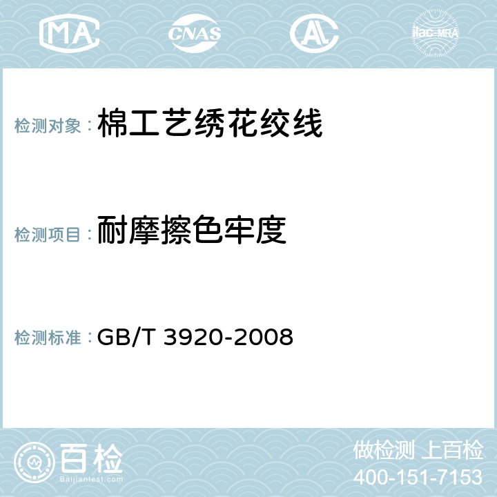 耐摩擦色牢度 纺织品 色牢度试验 耐摩擦色牢度 GB/T 3920-2008 5.6