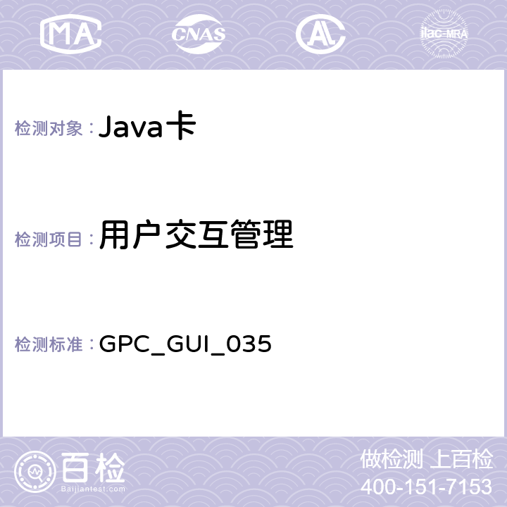 用户交互管理 全球平台卡 通用集成电路卡 配置—非接触扩展 版本1.0 GPC_GUI_035 2
