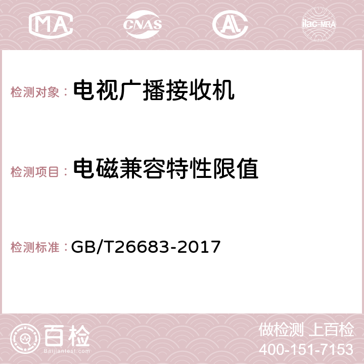电磁兼容特性限值 地面数字电视接收器通用规范 GB/T26683-2017 5.10, 6.10