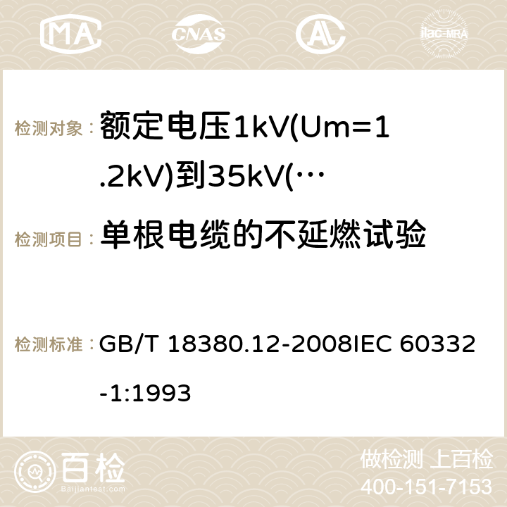 单根电缆的不延燃试验 电缆和光缆在火焰条件下的燃烧试验第12部分：单根绝缘电线电缆火焰垂直蔓延试验1kW预混合型火焰试验方法 GB/T 18380.12-2008IEC 60332-1:1993