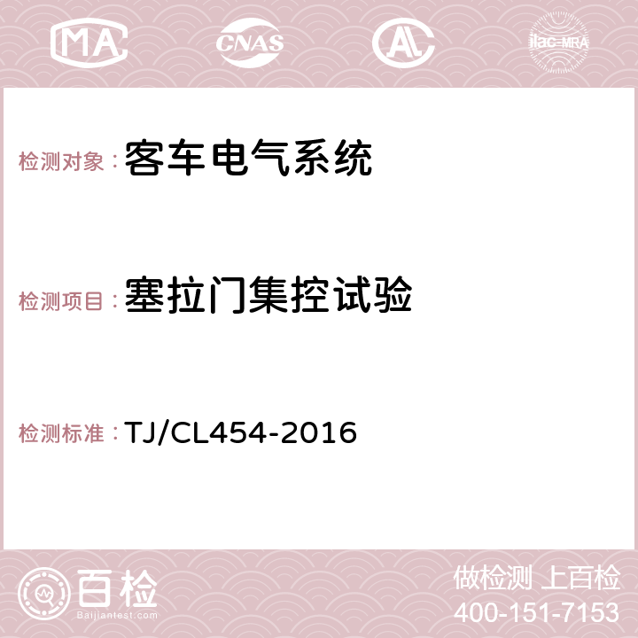 塞拉门集控试验 铁路客车电气系统暂行技术规范 TJ/CL454-2016 8.4.6