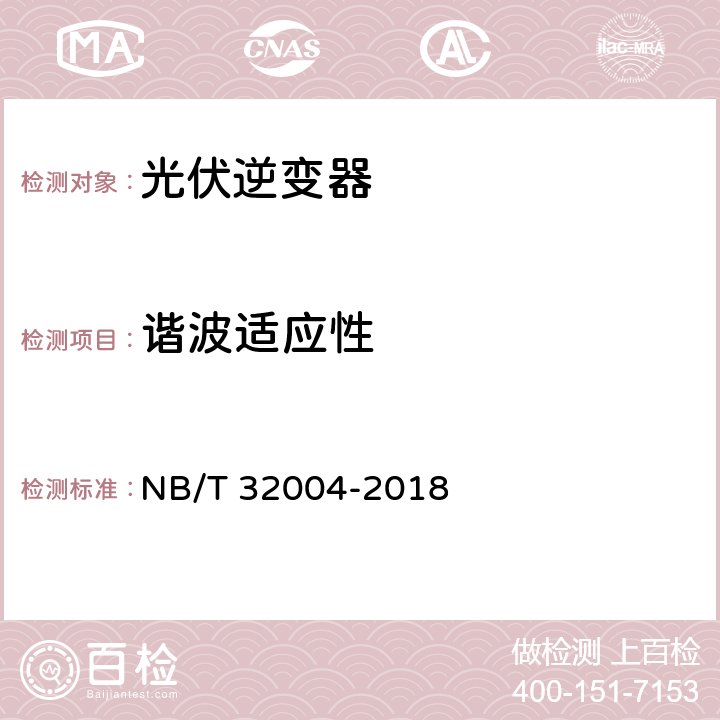 谐波适应性 光伏发电并网逆变器技术规范 NB/T 32004-2018 11.4.4.7.1