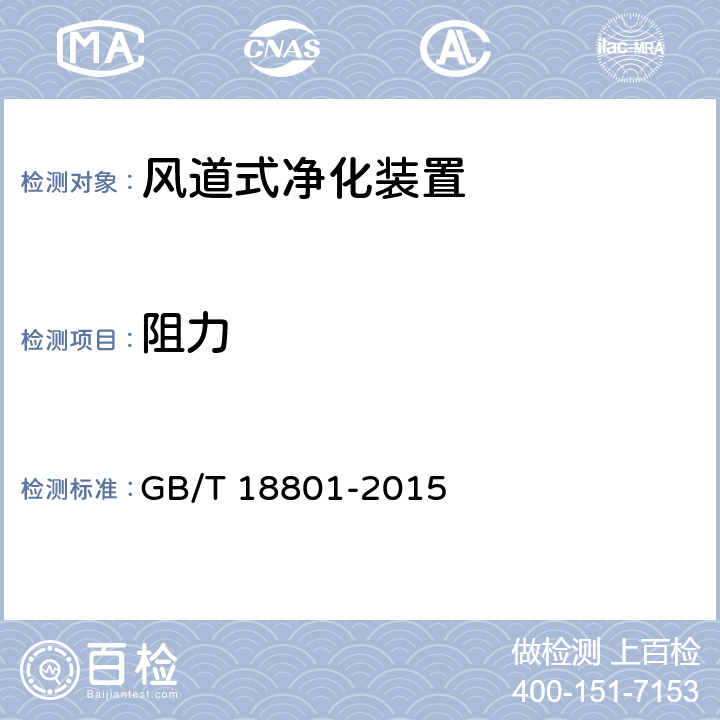 阻力 空气净化器 GB/T 18801-2015 6.11