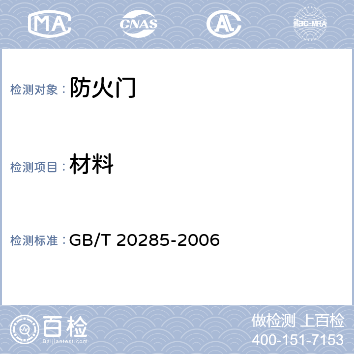 材料 《材料产烟毒性危险分级》 GB/T 20285-2006