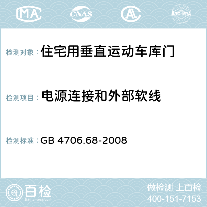 电源连接和外部软线 GB 4706.68-2008 家用和类似用途电器的安全 住宅用垂直运动车库门的驱动装置的特殊要求