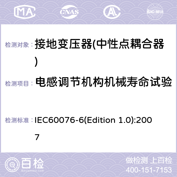 电感调节机构机械寿命试验 电力变压器 第6部分 电抗器 IEC60076-6(Edition 1.0):2007 11.8.12