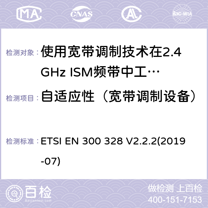 自适应性（宽带调制设备） 电磁兼容性和射频频谱问题（ERM）;射频设备的电磁兼容性（EMC）标准;第1部分：通用技术要求; 第17部分：宽带数据传送系统的EMC性能特殊要求 ETSI EN 300 328 V2.2.2(2019-07) 5.4.6