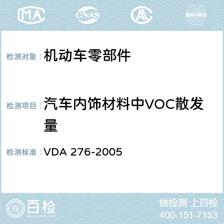 汽车内饰材料中VOC散发量 DA 276-2005 汽车内饰件VOC散发量的测定-1m³舱法 V