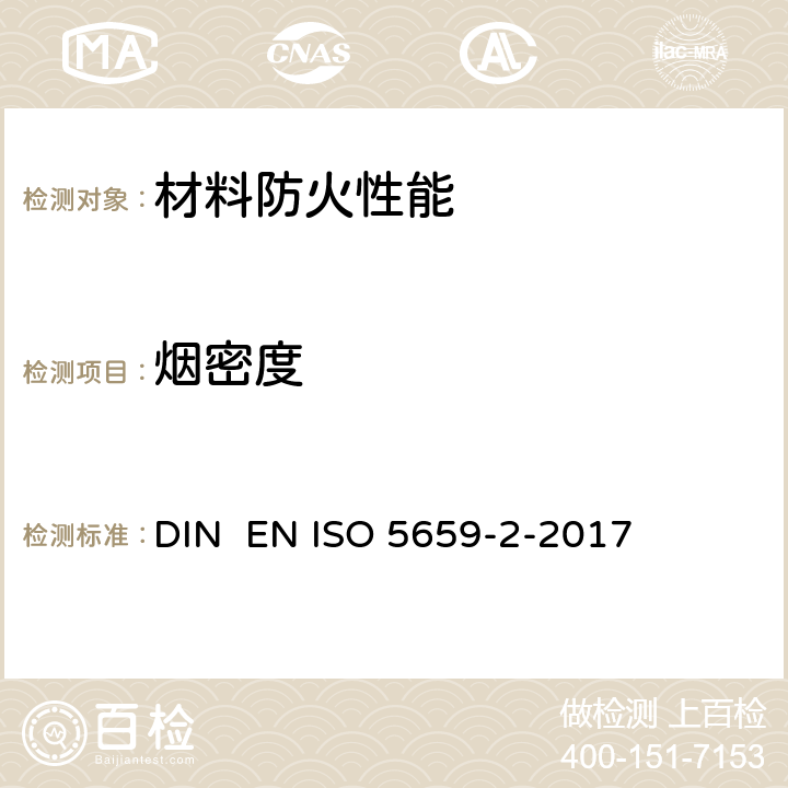 烟密度 塑料 烟生成 第2部分：单室法测定烟密度试验方法 DIN EN ISO 5659-2-2017 11