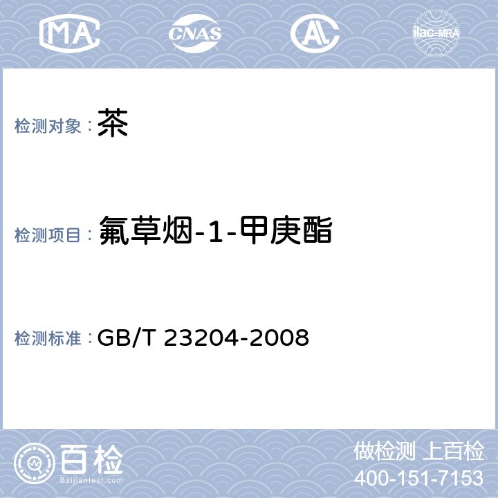 氟草烟-1-甲庚酯 茶叶中519种农药及相关化学品残留量的测定 气相色谱-质谱法 GB/T 23204-2008