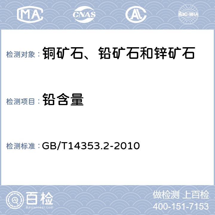 铅含量 GB/T 14353.2-2010 铜矿石、铅矿石和锌矿石化学分析方法 第2部分:铅量测定