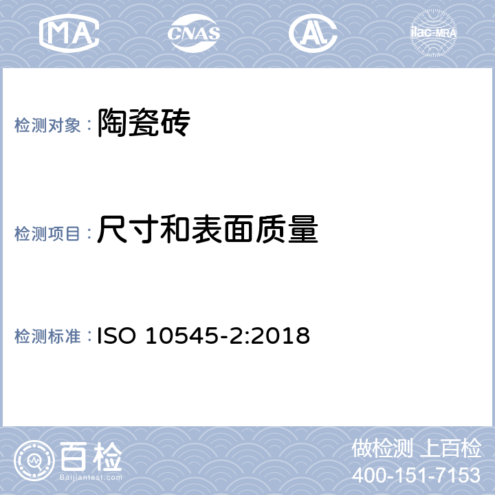 尺寸和表面质量 ISO 10545-2-2018 陶瓷砖 第2部分:尺寸和表面质量的检验