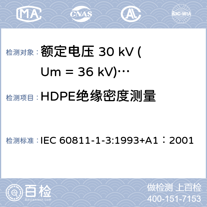 HDPE绝缘密度测量 IEC 60811-1-3-1993 电缆和光缆绝缘和护套材料的通用试验方法 第1-3部分:一般应用-密度测定方法 吸水试验 收缩试验