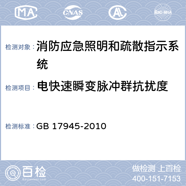 电快速瞬变脉冲群抗扰度 消防应急照明和疏散指示系统 GB 17945-2010 6.14