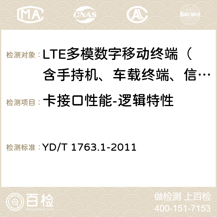 卡接口性能-逻辑特性 YD/T 1763.1-2011 TD-SCDMA/WCDMA 数字蜂窝移动通信网 通用集成电路卡(UICC)与终端间Cu接口测试方法 第1部分:物理、电气和逻辑特性