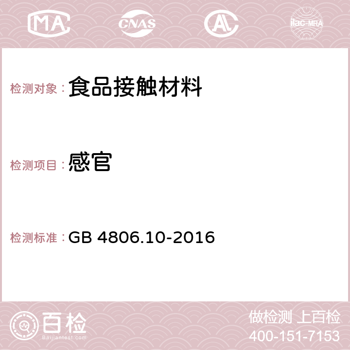 感官 食品安全国家标准 食品接触用涂料及涂层 GB 4806.10-2016