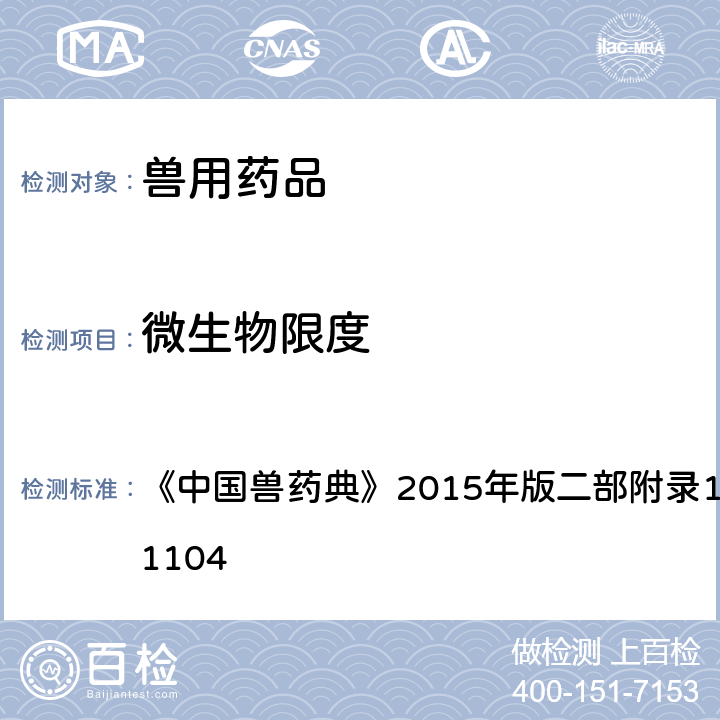 微生物限度 非无菌产品微生物限度检查：微生物计数法 《中国兽药典》2015年版二部附录1102,1103,1104