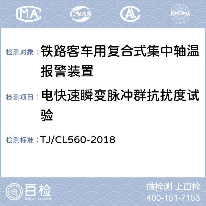 电快速瞬变脉冲群抗扰度试验 铁路客车用复合式集中轴温报警器暂行技术条件 TJ/CL560-2018 7.11