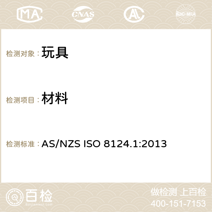 材料 AS/NZS ISO 8124.1-2013 澳大利亚/ 新西兰标准 玩具安全- 第1 部分: 机械和物理性能 AS/NZS ISO 8124.1:2013 4.3