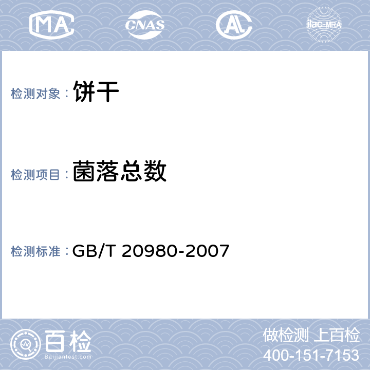 菌落总数 GB/T 20980-2007 饼干(附2019年第1号修改单)