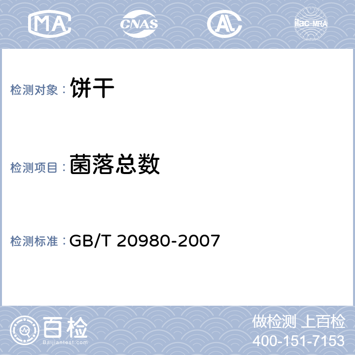 菌落总数 饼干 GB/T 20980-2007 6.8/GB 4789.2-2016