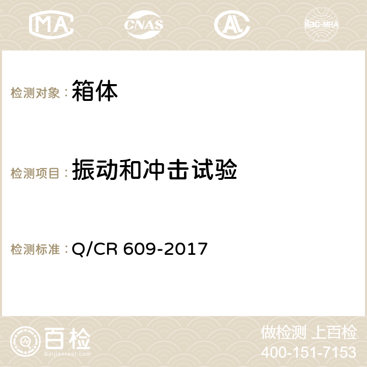 振动和冲击试验 铁路客车蓄电池箱技术条件 Q/CR 609-2017 6.3