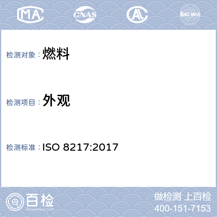 外观 石油产品 燃料(F类) 船用燃料油规格 - 6.12 外观/水分 ISO 8217:2017 6.12