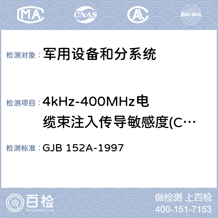 4kHz-400MHz电缆束注入传导敏感度(CS114) 军用设备和分系统电磁发射和敏感度测量 GJB 152A-1997 方法 CS114