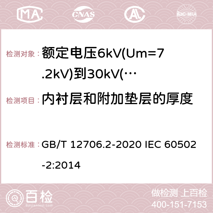 内衬层和附加垫层的厚度 额定电压1kV(Um=1.2kV)到35kV(Um=40.5kV)挤包绝缘电力电缆及附件 第2部分：额定电压6kV(Um=7.2kV)到30kV(Um=36kV)电缆 GB/T 12706.2-2020 IEC 60502-2:2014 8.1