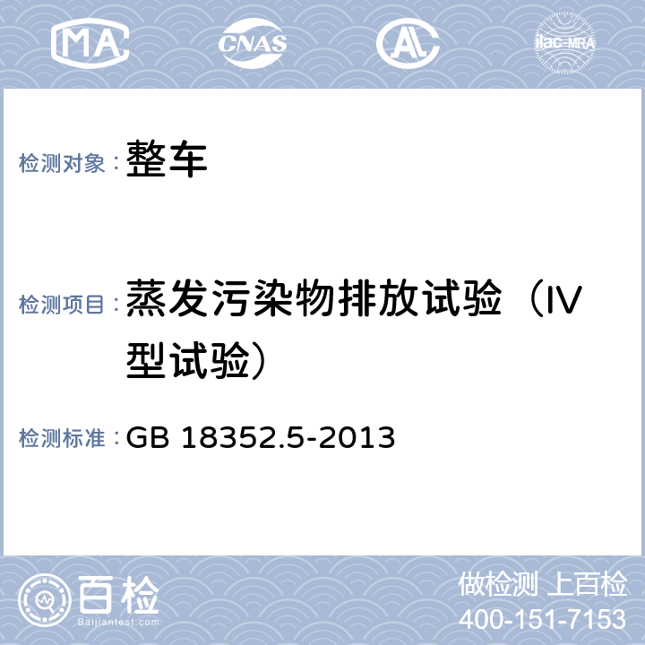 蒸发污染物排放试验（IV型试验） 轻型汽车污染物排放限值及测量方法（中国第五阶段） GB 18352.5-2013 5.3.4,附录F