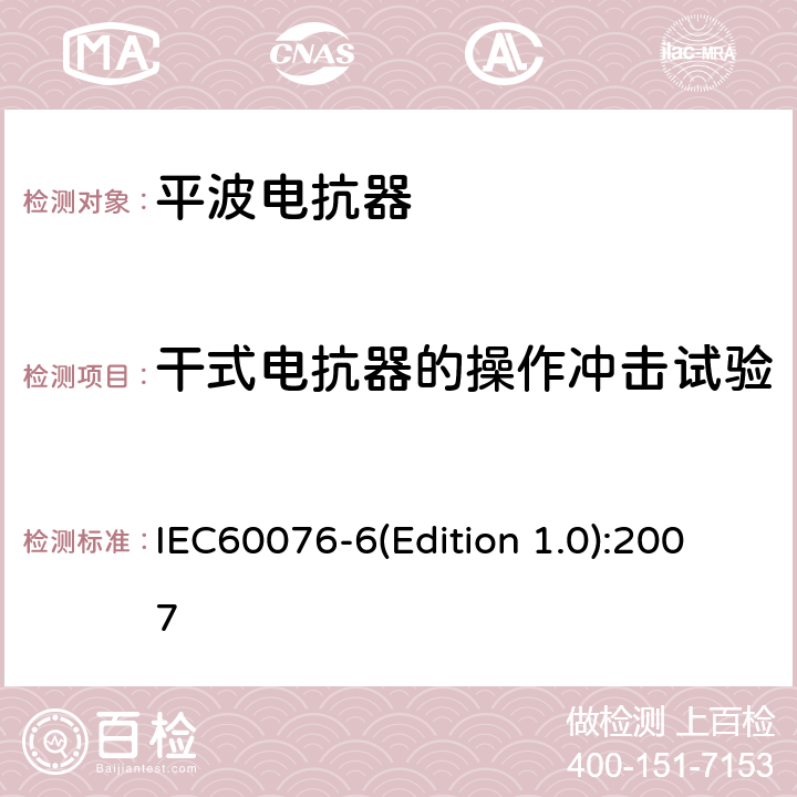 干式电抗器的操作冲击试验 电力变压器 第6部分 电抗器 IEC60076-6(Edition 1.0):2007 12.8.11