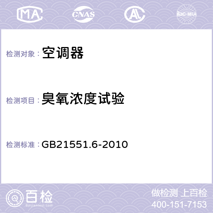 臭氧浓度试验 GB 21551.6-2010 家用和类似用途电器的抗菌、除菌、净化功能 空调器的特殊要求