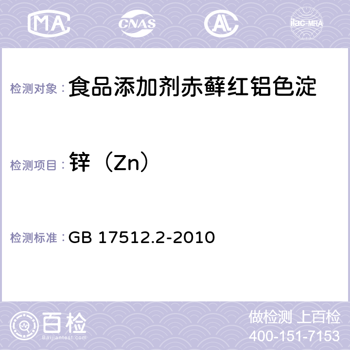 锌（Zn） 食品安全国家标准 食品添加剂 赤藓红铝色淀 GB 17512.2-2010