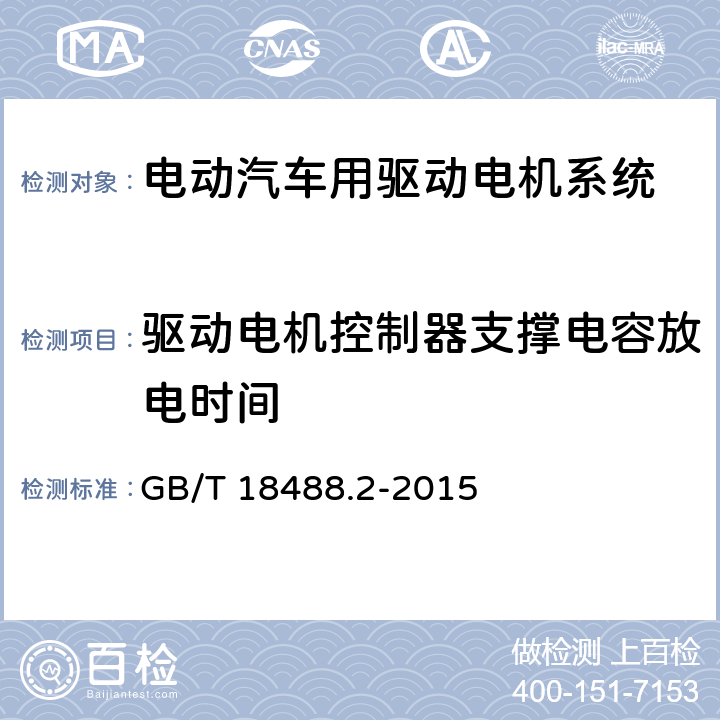 驱动电机控制器支撑电容放电时间 GB/T 18488.2-2015 电动汽车用驱动电机系统 第2部分:试验方法