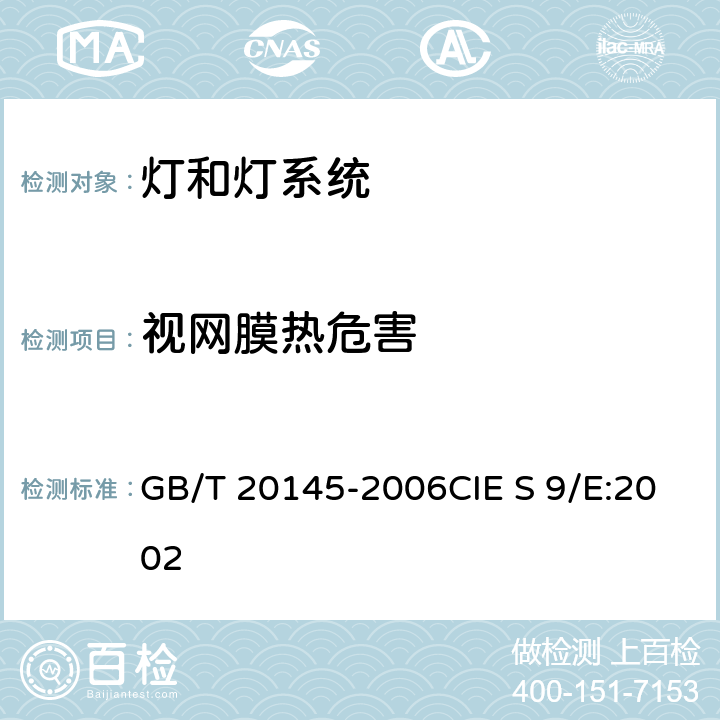 视网膜热危害 GB/T 20145-2006 灯和灯系统的光生物安全性