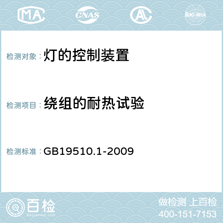 绕组的耐热试验 灯的控制装置 第1部分：一般要求和安全要求 GB19510.1-2009 Cl.13