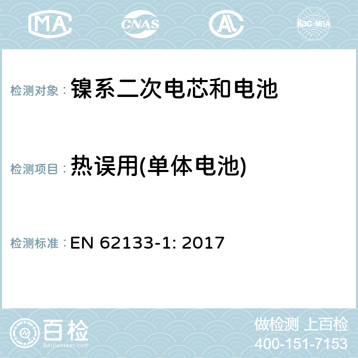 热误用(单体电池) 包含碱性或者其他非酸性电解液的二次单体电芯和电池（组）：便携式密封二次单体电芯及由它们制作的用于便携设备中的电池（组）的安全要求-第1部分：镍电系统 EN 62133-1: 2017 7.3.5