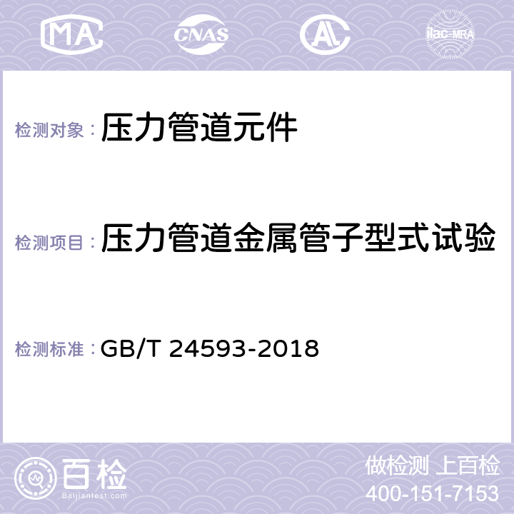 压力管道金属管子型式试验 锅炉和热交换器用奥氏体不锈钢焊接钢管 GB/T 24593-2018