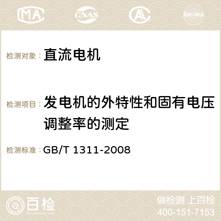 发电机的外特性和固有电压调整率的测定 GB/T 1311-2008 直流电机试验方法