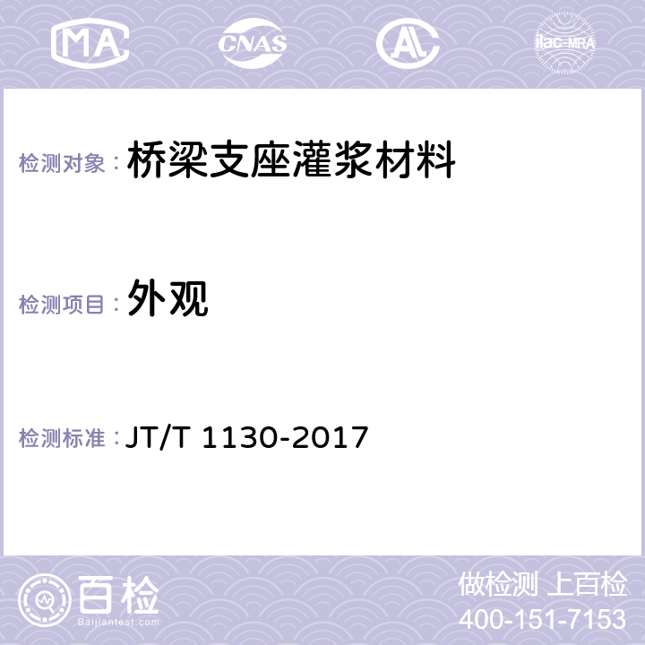 外观 《桥梁支座灌浆材料》 JT/T 1130-2017 5.2.2