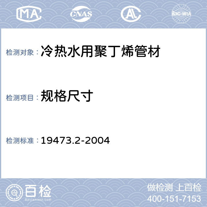 规格尺寸 19473.2-2004 冷热水用聚丁烯(PB)管道系统 第2部分:管材  7.4