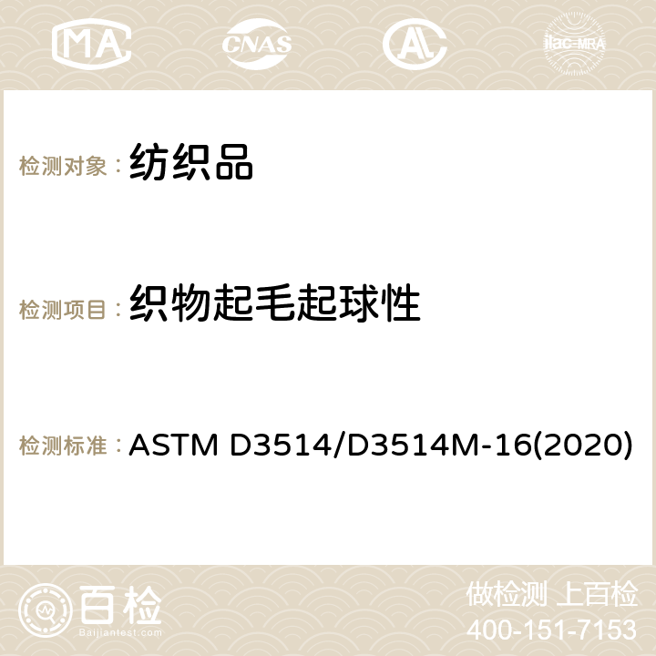 织物起毛起球性 纺织品起毛起球性能（弹性衬垫法） ASTM D3514/D3514M-16(2020)