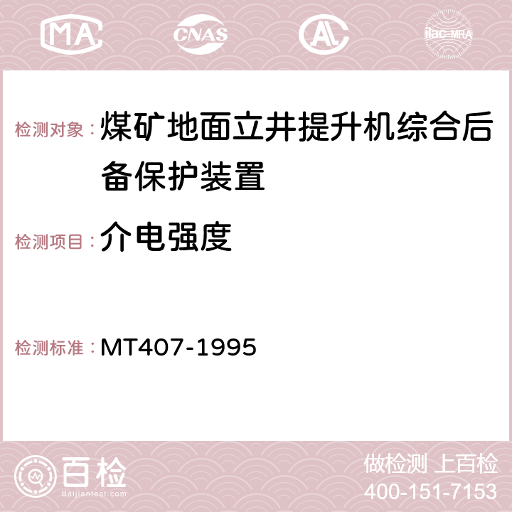 介电强度 煤矿地面立井提升机综合后备保护装置通用技术条件 MT407-1995 5.7.2/6.8