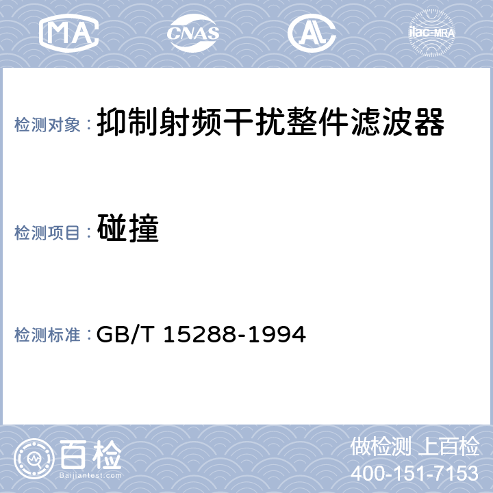 碰撞 抑制射频干扰整件滤波器 第二部分：分规范 试验方法的选择和一般要求 GB/T 15288-1994 4.11