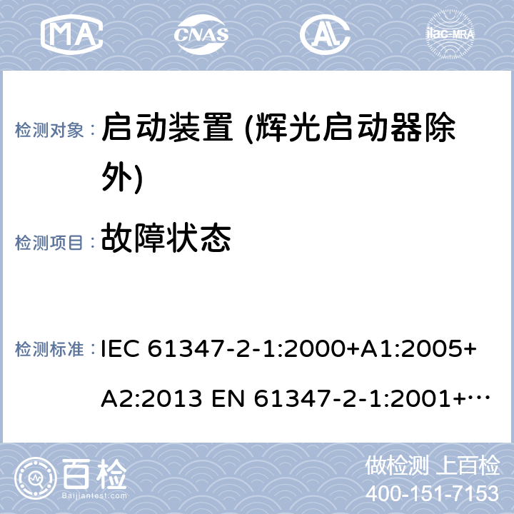 故障状态 灯的控制装置 第2-1部分：启动装置 (辉光启动器除外)的特殊要求 IEC 61347-2-1:2000+A1:2005+A2:2013 EN 61347-2-1:2001+A1:2006+A2:2014 14